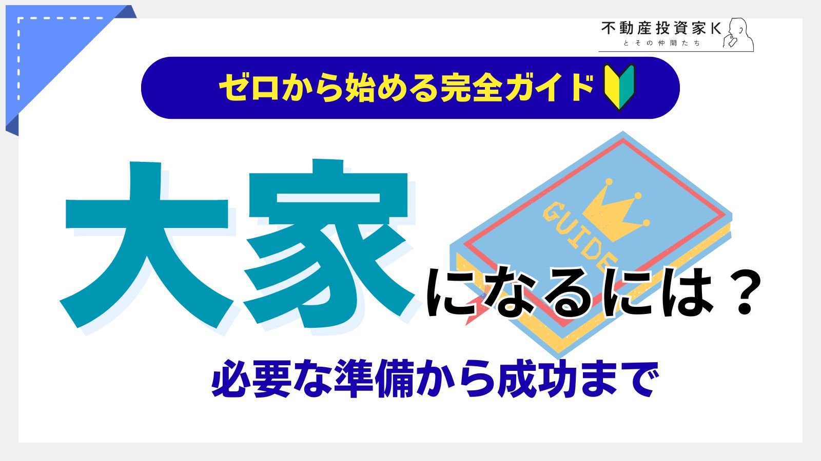 大家になるには何が必要？　アパート経営の流れや注意点、成功のポイント